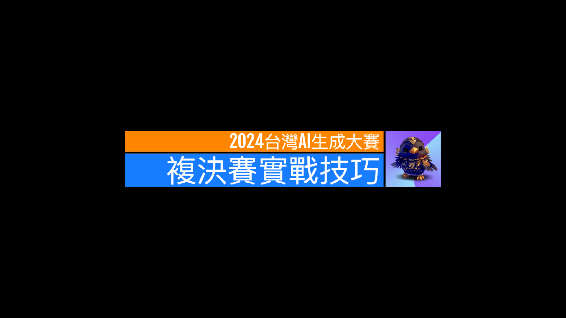 「2024台灣AI生成大賽(鳥巢盃)複賽」4分鐘模擬賽應試技巧分享